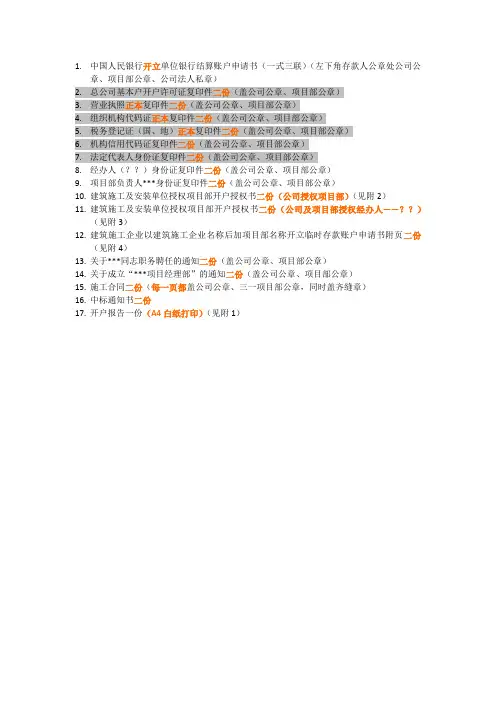 所需资料-施工企业异地开立临时账户