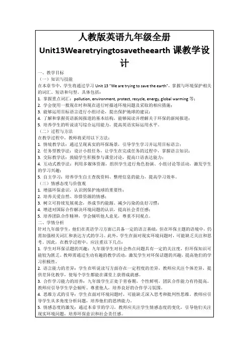 人教版英语九年级全册Unit13Wearetryingtosavetheearth课教学设计