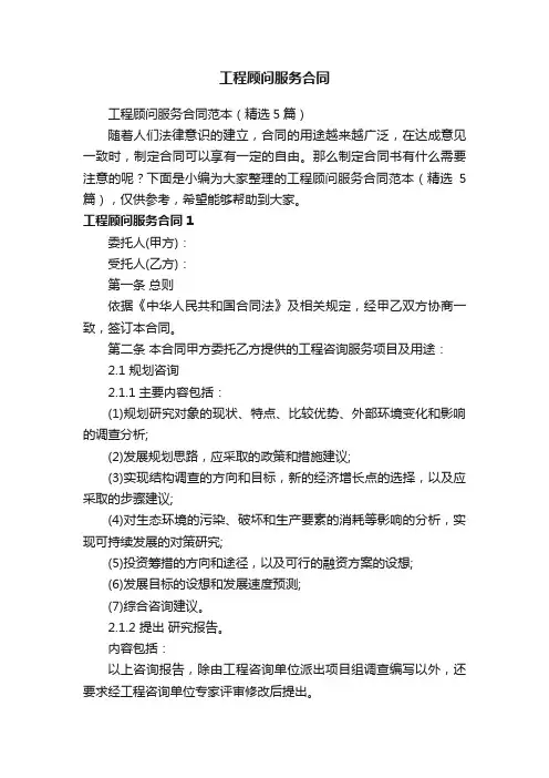 工程顾问服务合同范本（精选5篇）