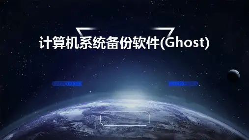 计算机系统备份软件(GHOST)