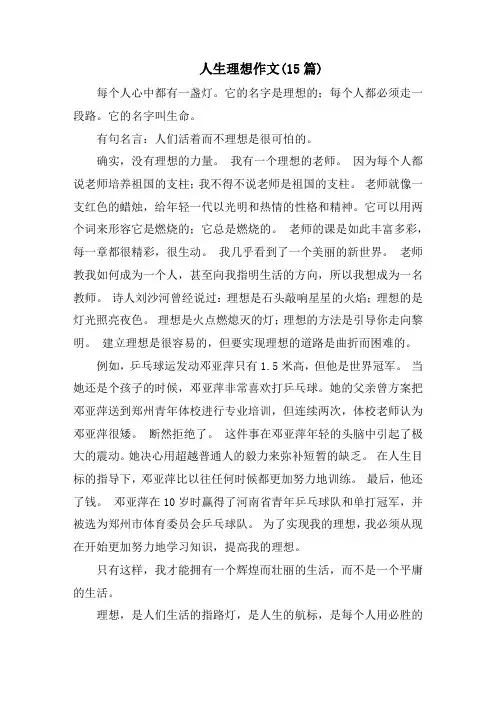 人生理想作文(15篇)精选