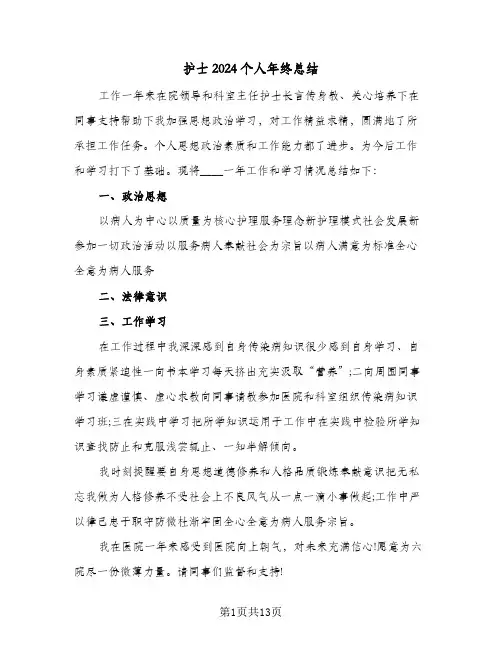 护士2024个人年终总结(6篇)