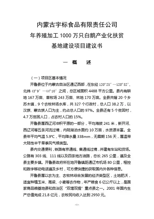 年养殖加工1000万只白鹅产业化扶贫基地建设项目建议书(9月25)