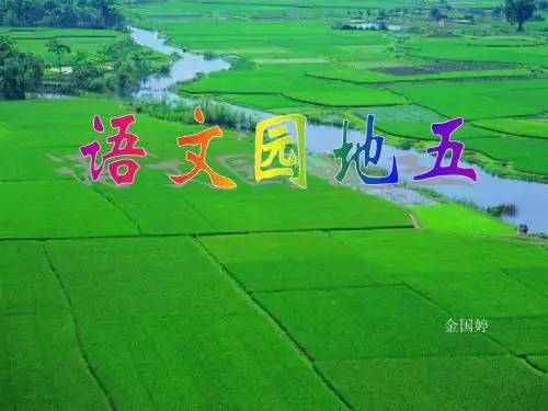 人教版小学二年级语文下册《语文园地五》课件