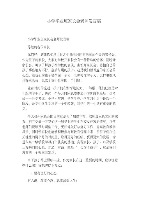 小学毕业班家长会老师发言稿.pdf