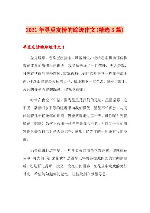 2021年寻觅友情的踪迹作文(精选3篇)