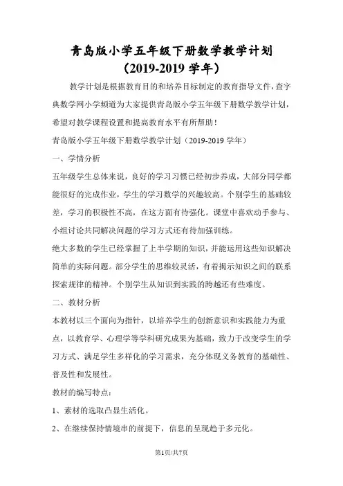 青岛版小学五年级下册数学教学计划