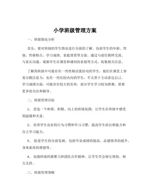 小学班级管理方案