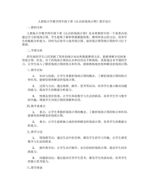 人教版小学数学四年级下册《认识折线统计图》教学设计