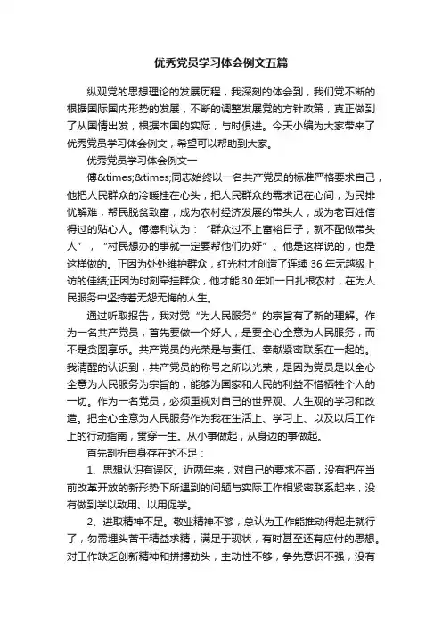 优秀党员学习体会例文五篇