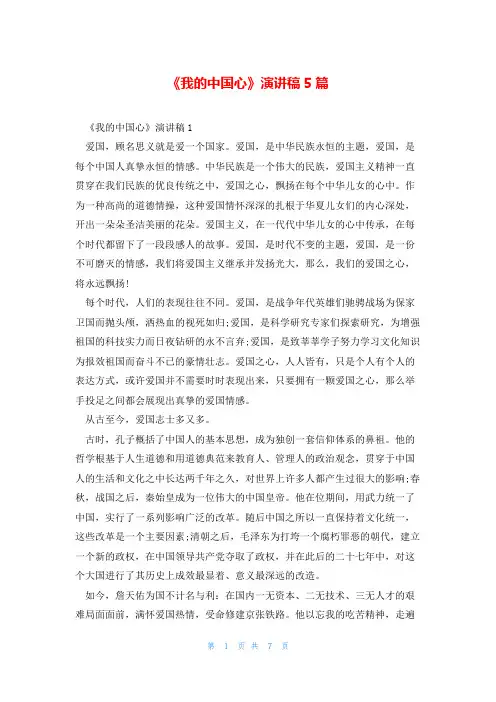 《我的中国心》演讲稿5篇