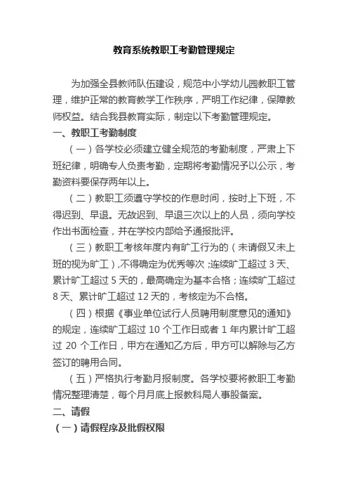教育系统教职工考勤管理规定