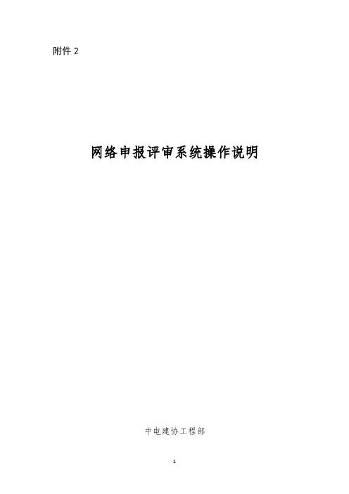 中电建协工〔2018〕2、4、5、6号 科技、工法、QC 附件2-网络申报评审系统操作说明