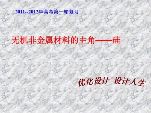 (2011--2012年高考第一轮复习)第四章第一节 无机非金属材料的主角—硅