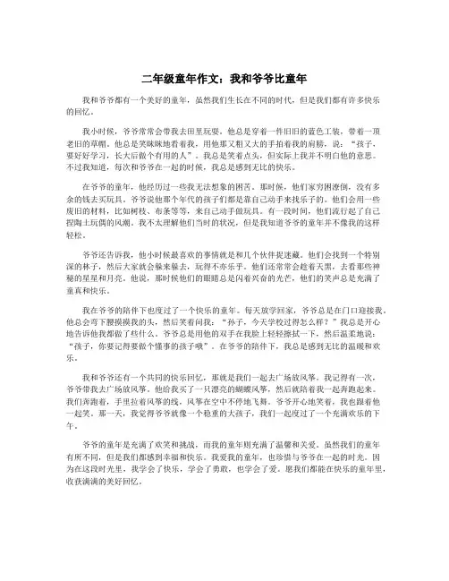 二年级童年作文：我和爷爷比童年