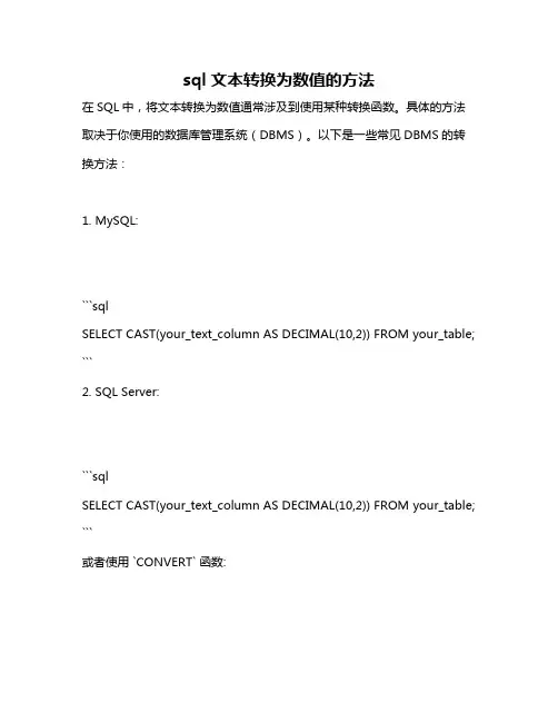 sql文本转换为数值的方法