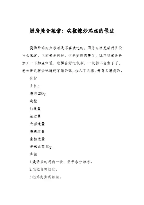 厨房美食菜谱：尖椒辣炒鸡丝的做法