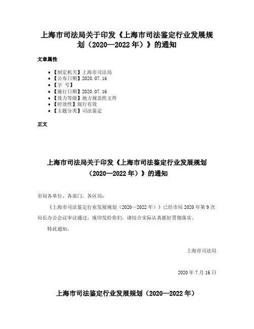 上海市司法局关于印发《上海市司法鉴定行业发展规划（2020—2022年）》的通知