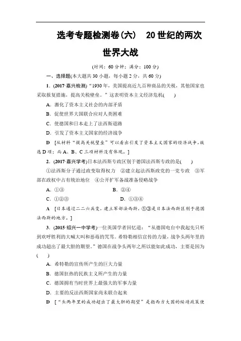 浙江省2018高考历史大一轮选考复习检测选考专题检测卷6 20世纪的两次世界大战 含答案 精品