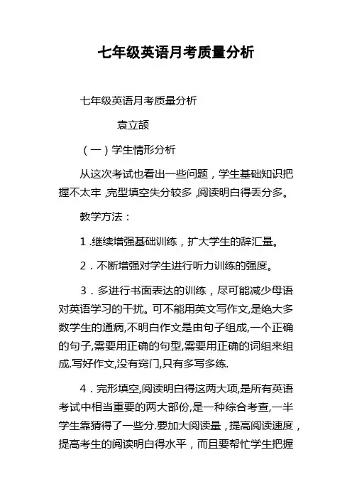 七年级英语月考质量分析
