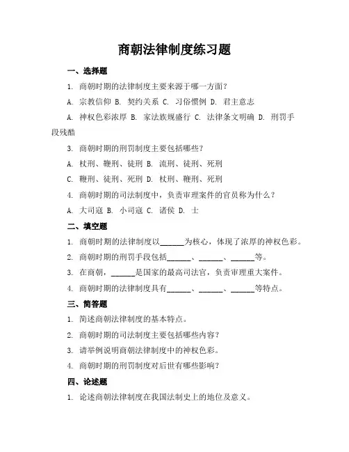 商朝法律制度练习题答案