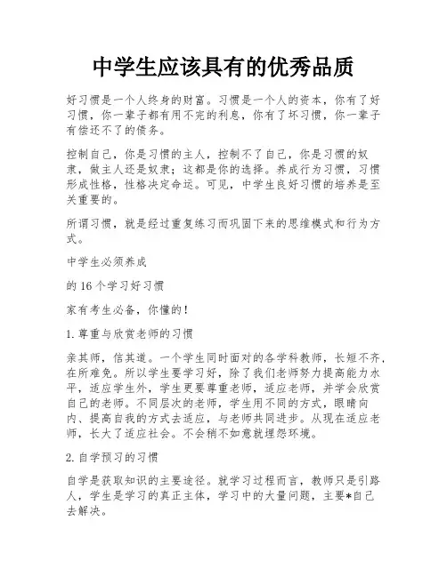 中学生应该具有的优秀品质