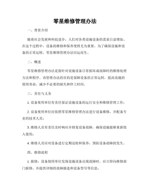 零星维修管理办法