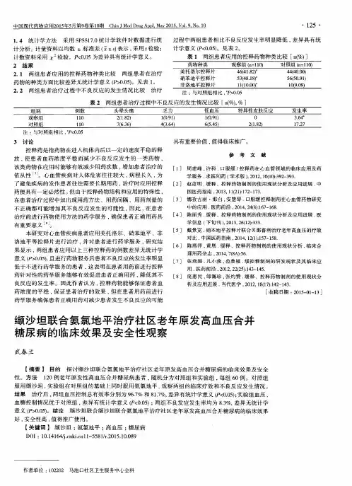 缬沙坦联合氨氯地平治疗社区老年原发高血压合并糖尿病的临床效果