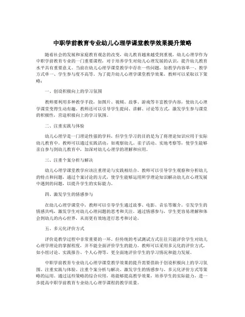 中职学前教育专业幼儿心理学课堂教学效果提升策略