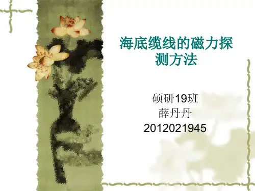 海底缆线的磁力探测方法详解