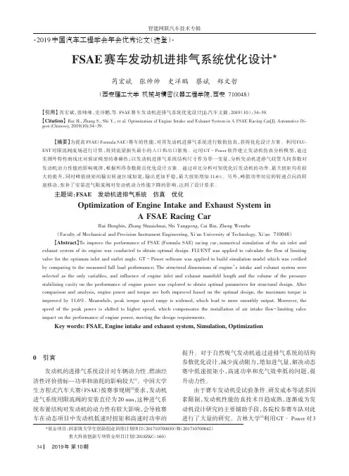 FSAE赛车发动机进排气系统优化设计