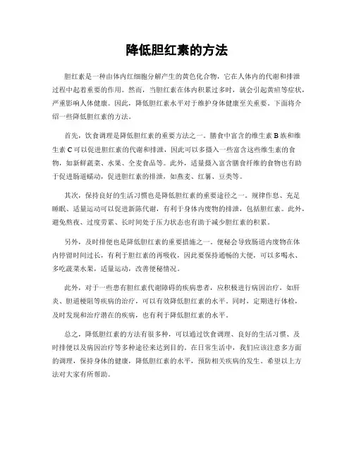降低胆红素的方法