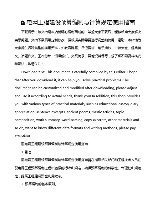 配电网工程建设预算编制与计算规定使用指南