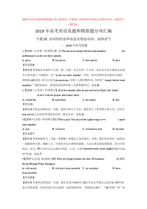 【高考】2019年高考真题和模拟题分项汇编英语：专题02 动词的时态和语态及情态动词、虚拟语气 