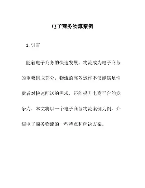 电子商务物流案例