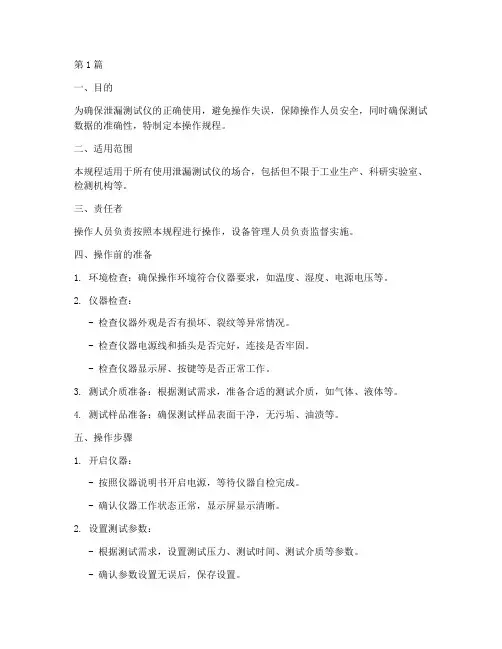 泄漏测试仪操作规程(3篇)