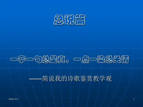 2诗歌鉴赏讲座课件