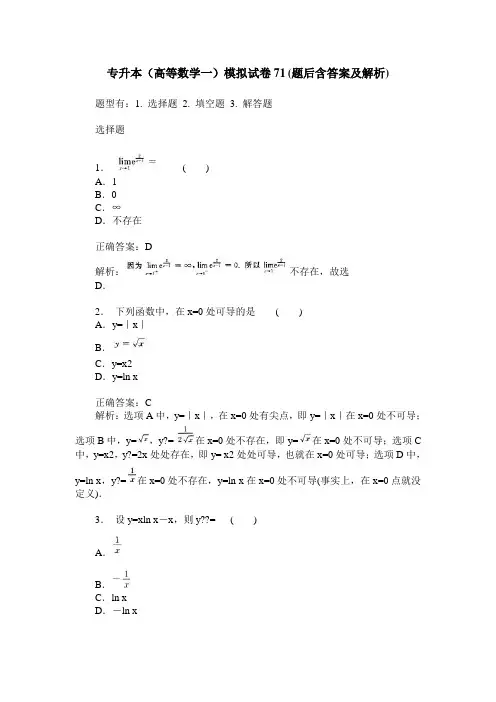 专升本(高等数学一)模拟试卷71(题后含答案及解析)