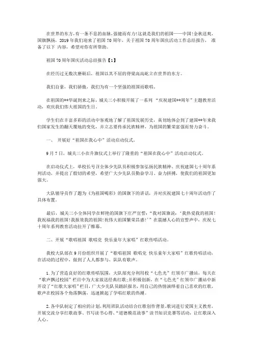 2019学校举办庆祝祖国70周年国庆活动总结报告【五篇】