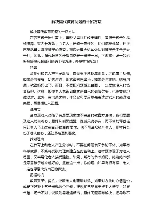 解决隔代教育问题的十招方法