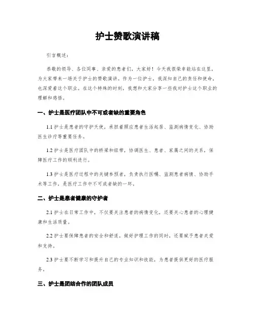 护士赞歌演讲稿