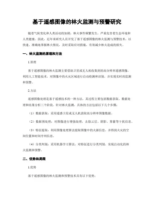 基于遥感图像的林火监测与预警研究