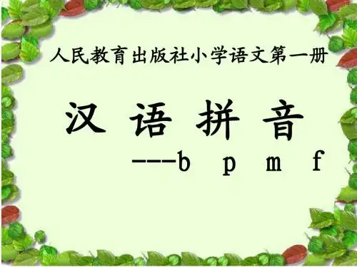 拼音bpmf教学课件