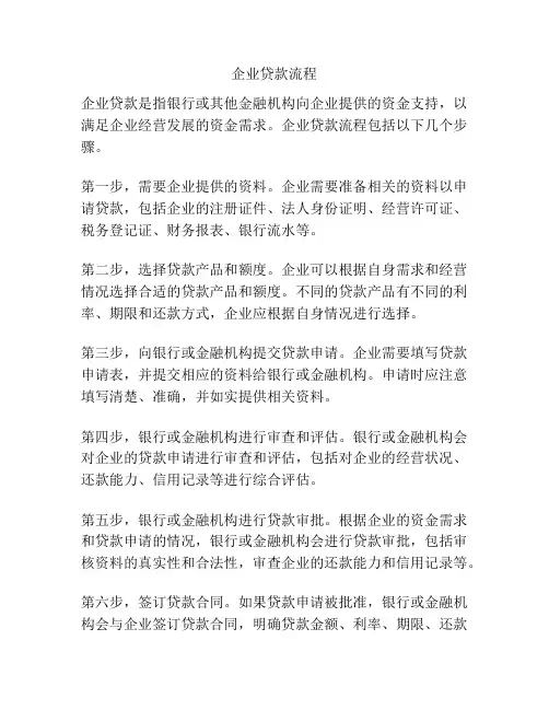 企业贷款流程