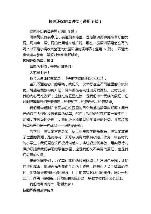 校园环保的演讲稿（通用5篇）