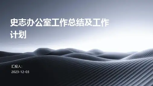 史志办公室工作总结及工作计划