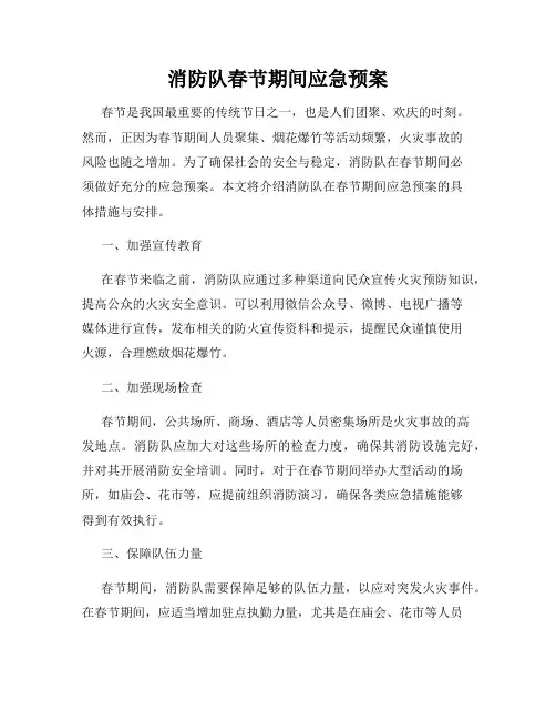 消防队春节期间应急预案
