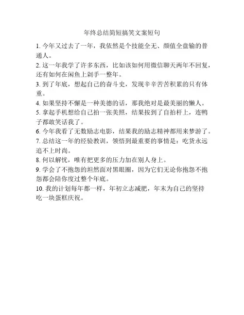 年终总结简短搞笑文案短句