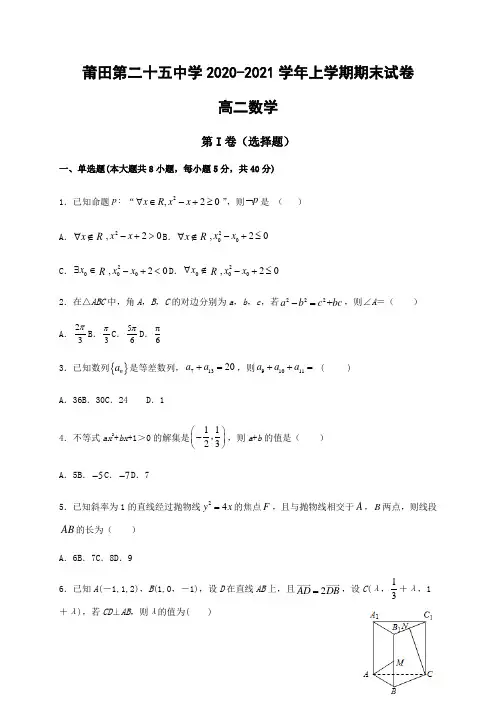 福建省莆田第二十五中学2020-2021学年高二上学期期末考试数学试题含答案