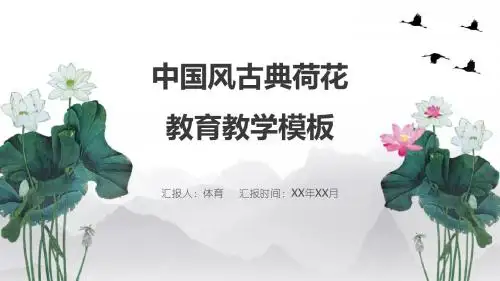荷花古典中国风教育教学最新PPT精美模板